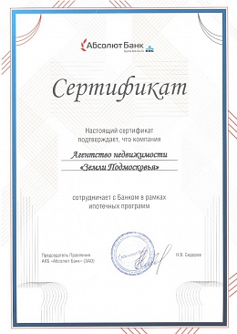 Сертификат партнёра "Абсолют Банк"
