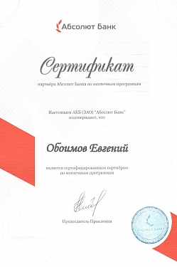 Сертификат партнера "Абсолют Банк"